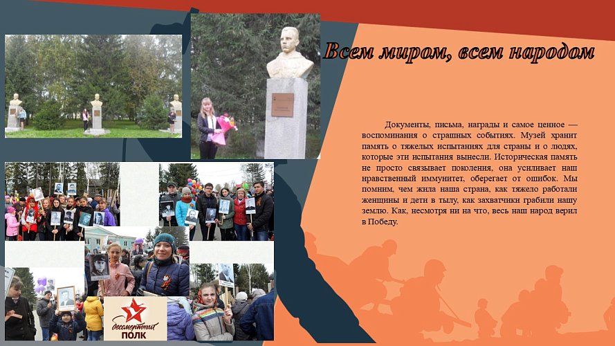 «Всем миром, всем народом»